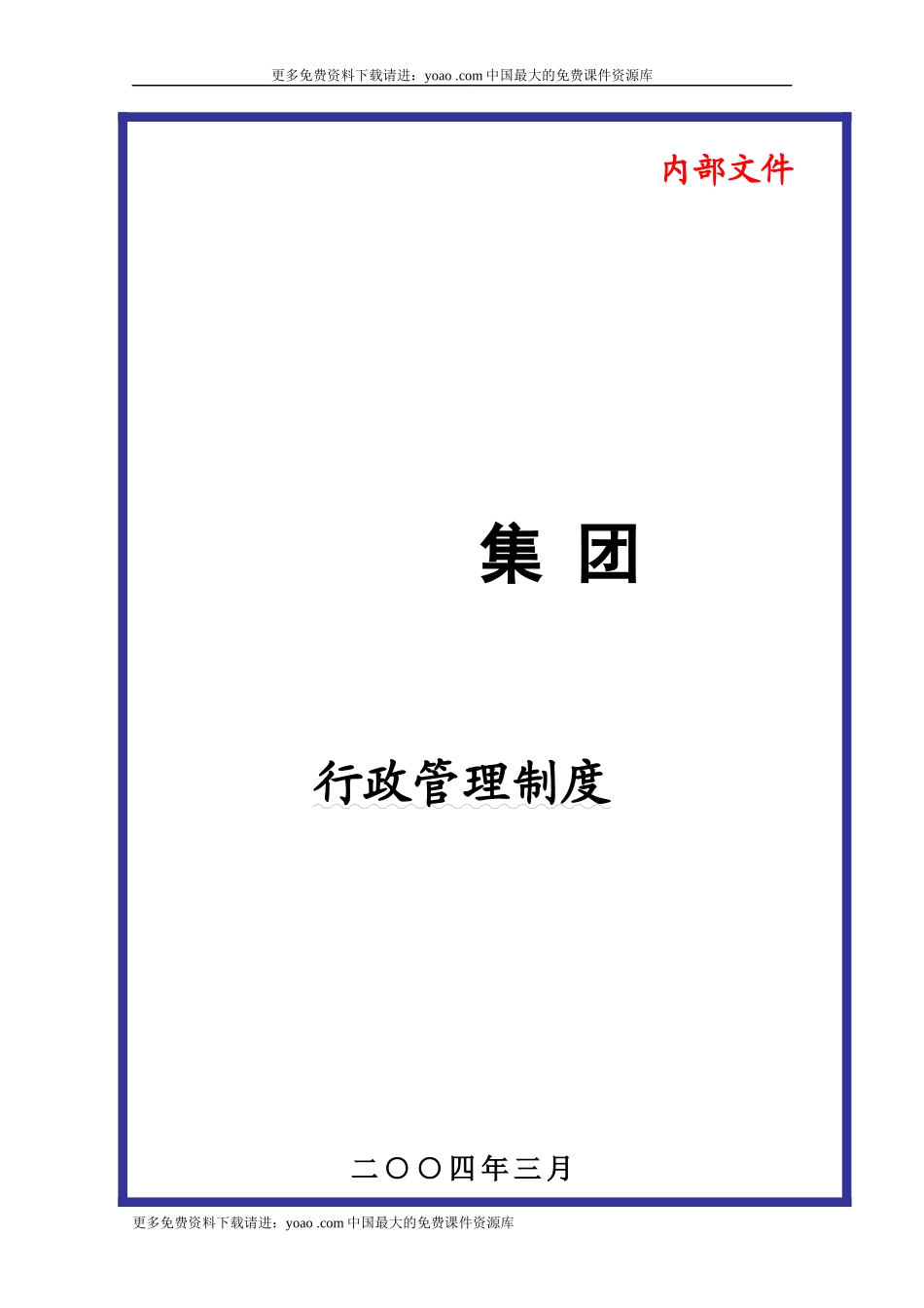 某大型集团公司行政管理制度(DOC57页)_第1页