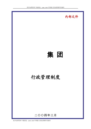 某大型集团公司行政管理制度(DOC57页)