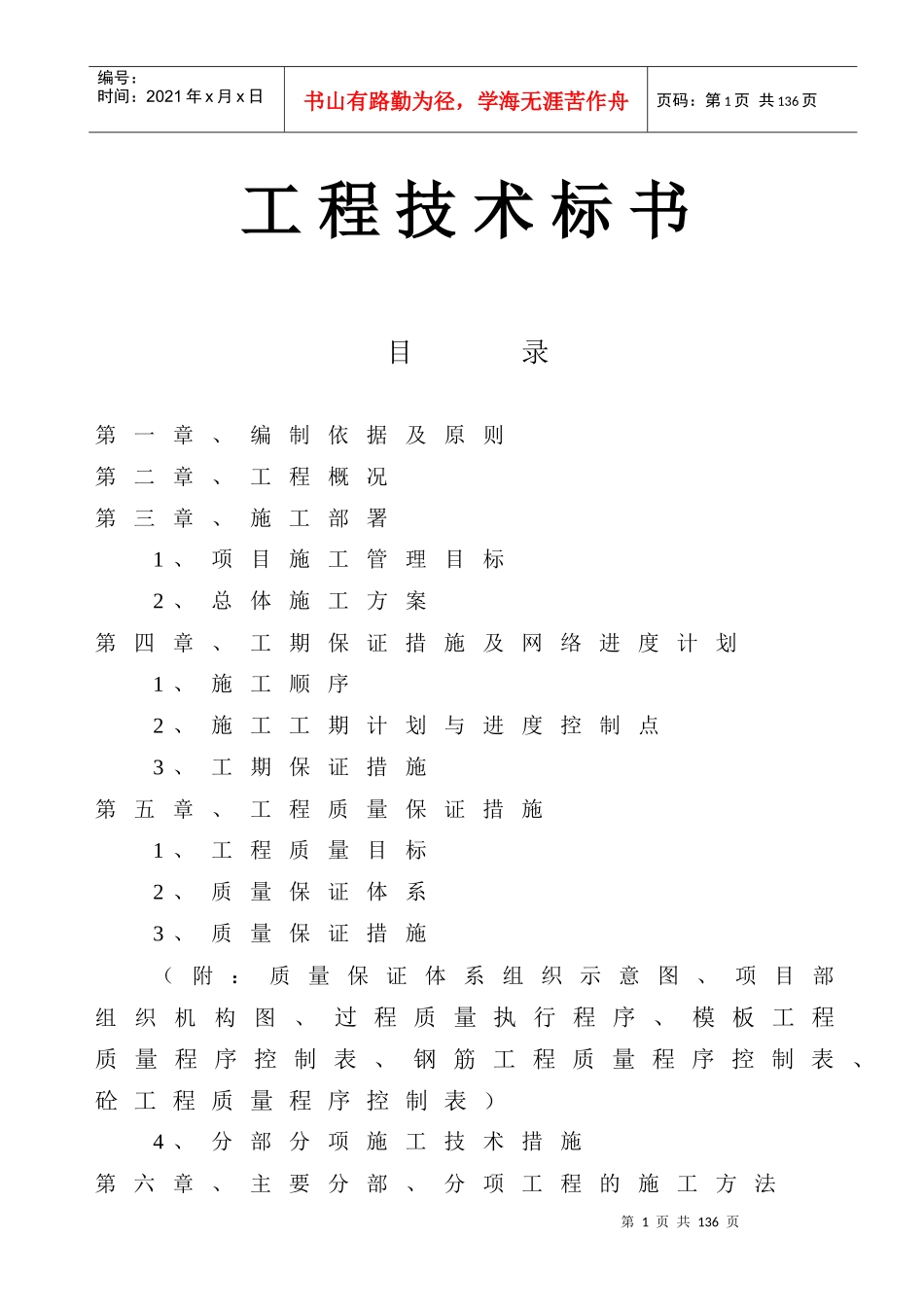 某工程项目技术标书_第1页