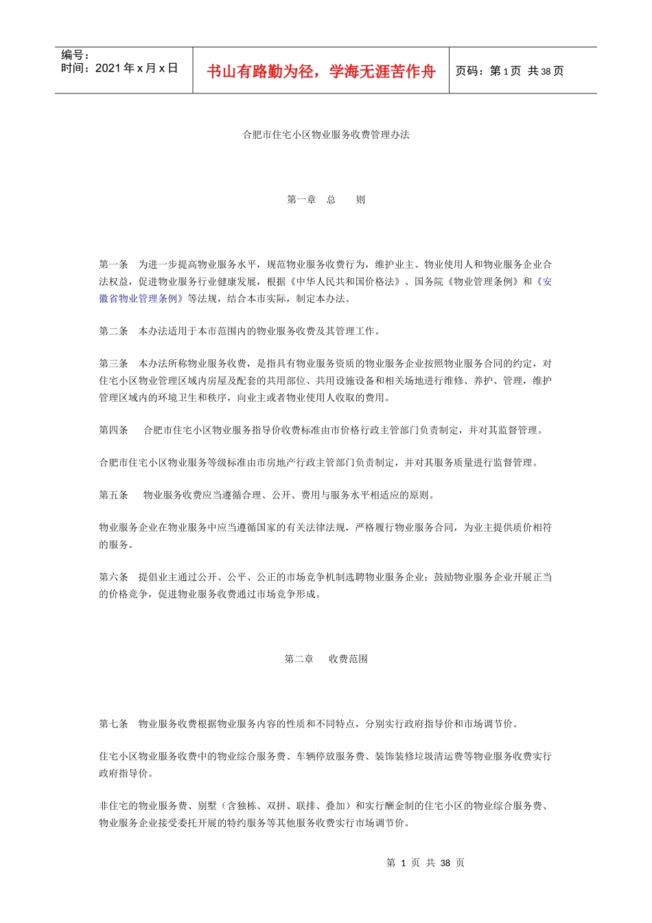 某市住宅小区物业服务收费管理办法_第1页