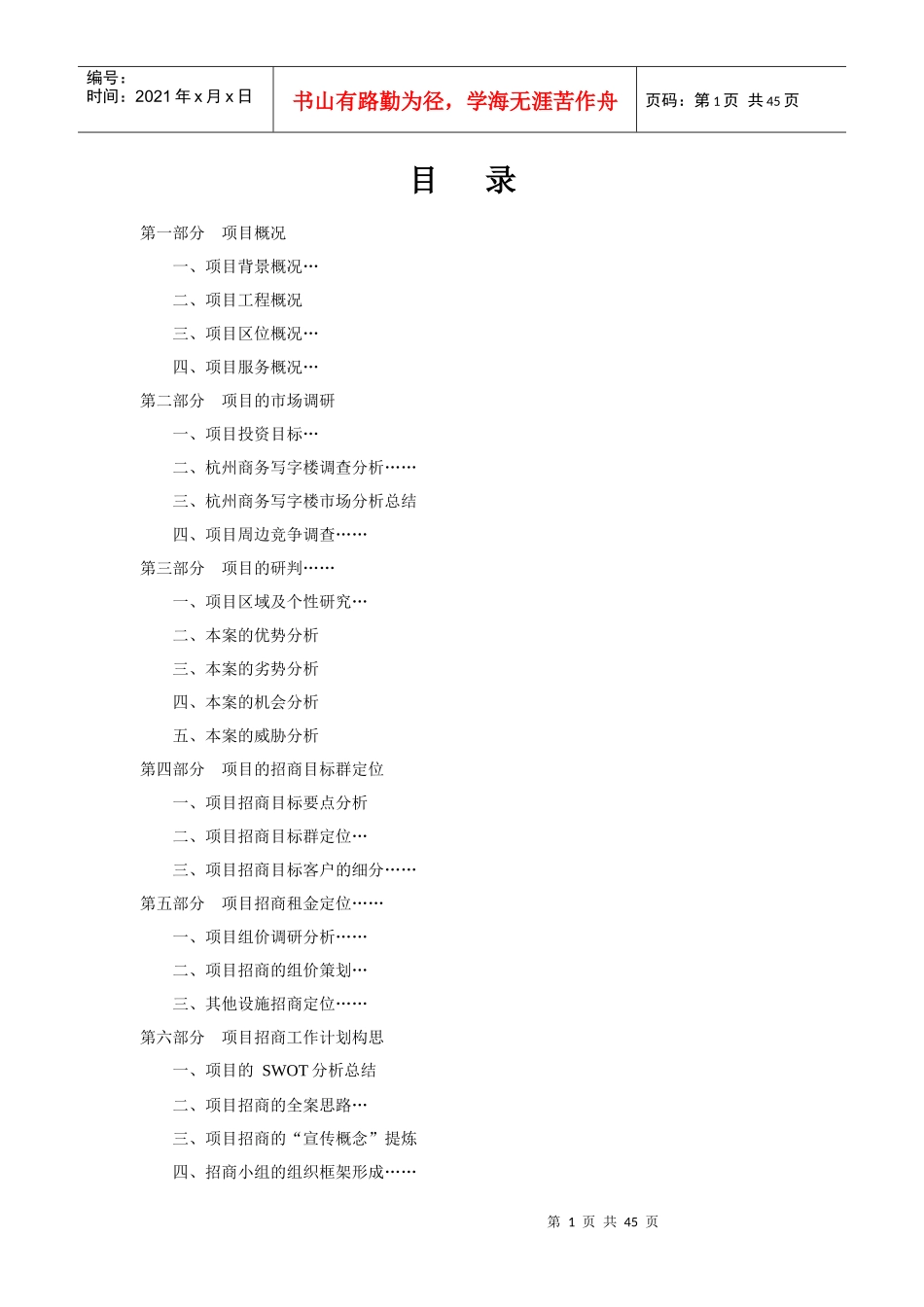 某大学科技园(滨江)项目招商策划全案_第1页