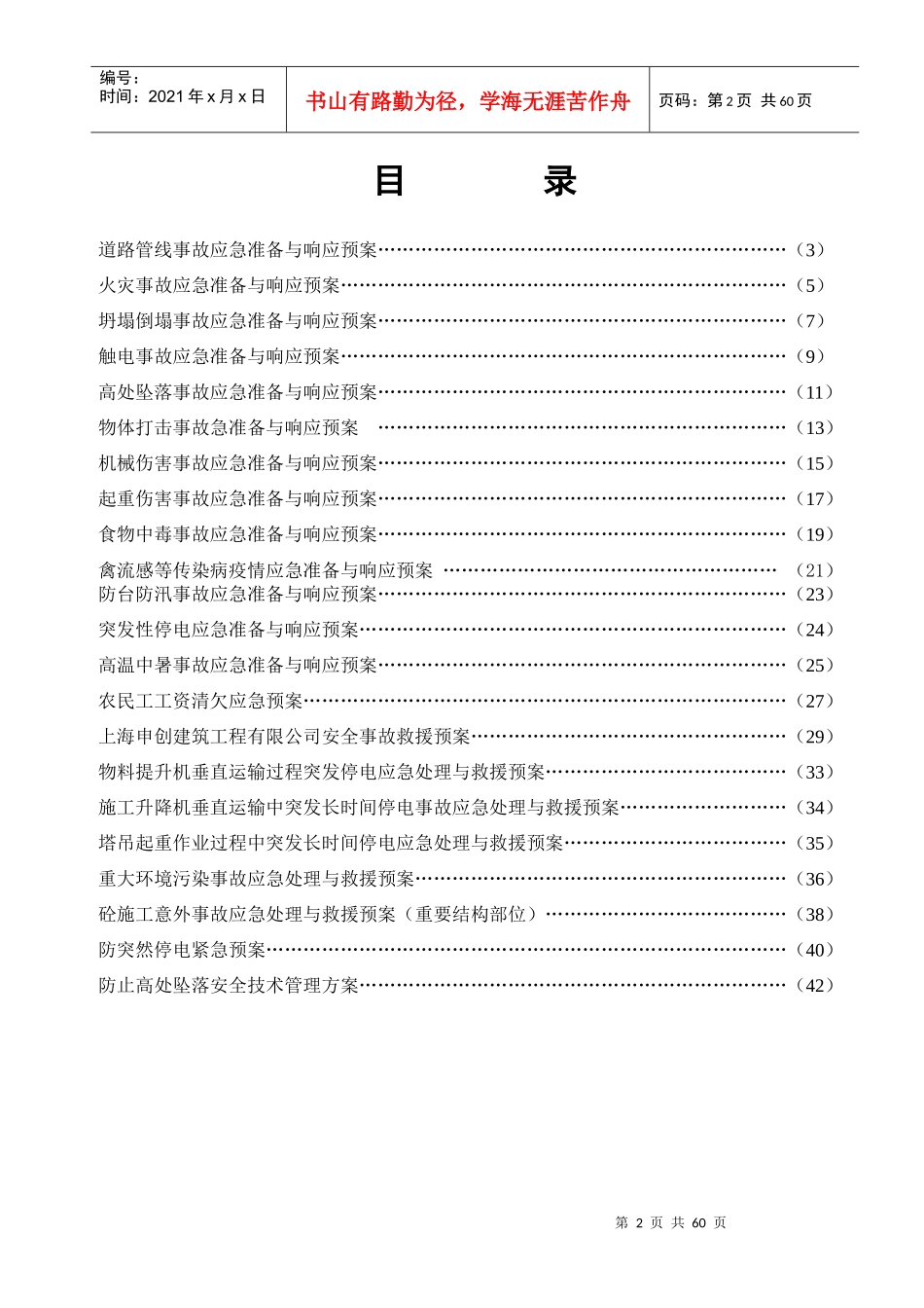某建筑工程有限公司事故的应急救援预案_第2页