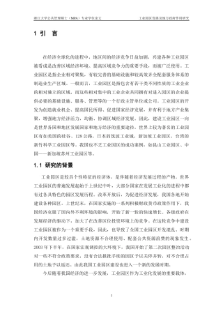 某工业园区发展及地方政府作用研究报告