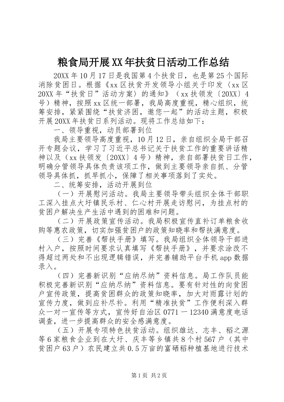 粮食局开展扶贫日活动工作总结_第1页