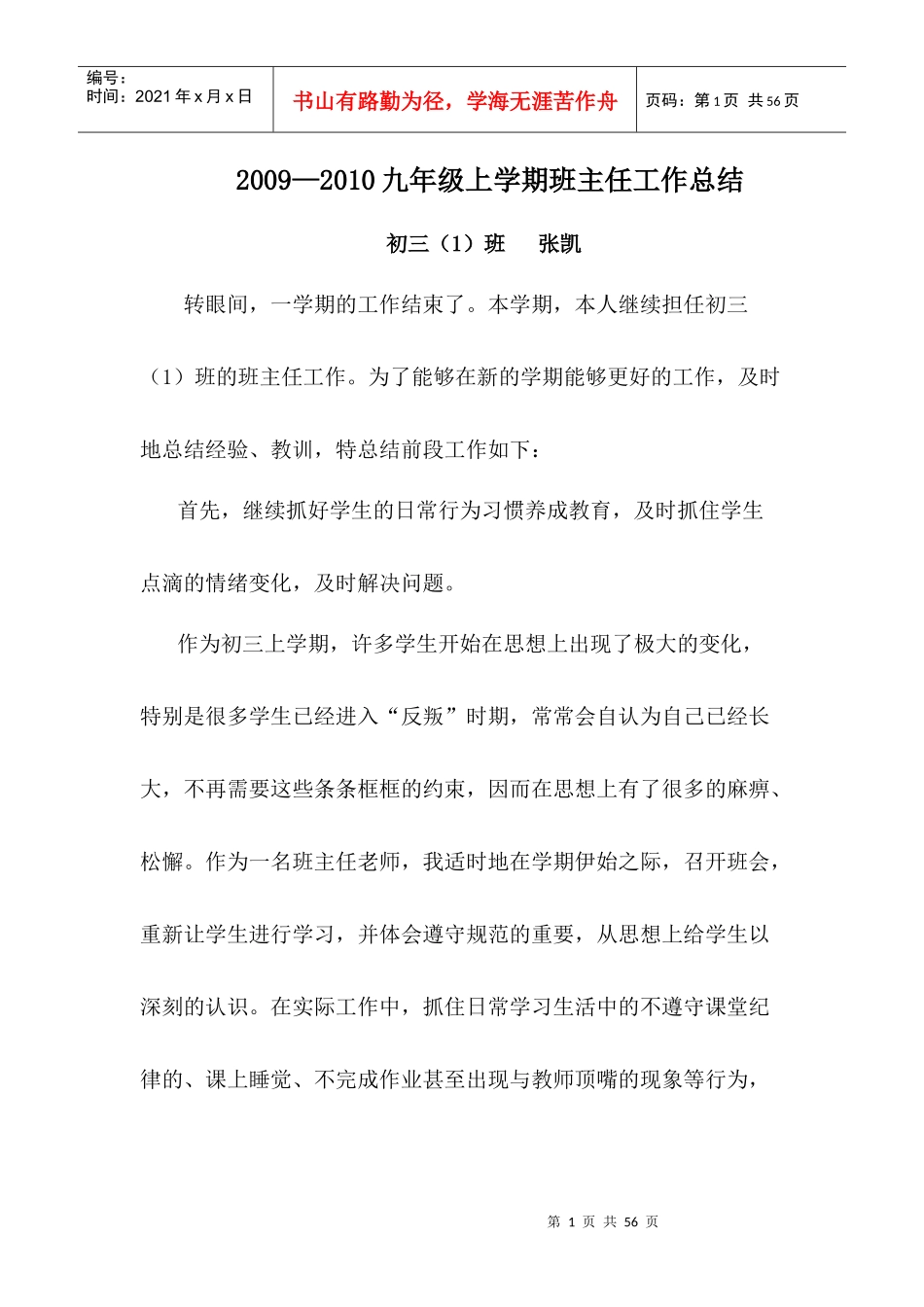 某学校班主任工作总结(DOC 36页)_第1页