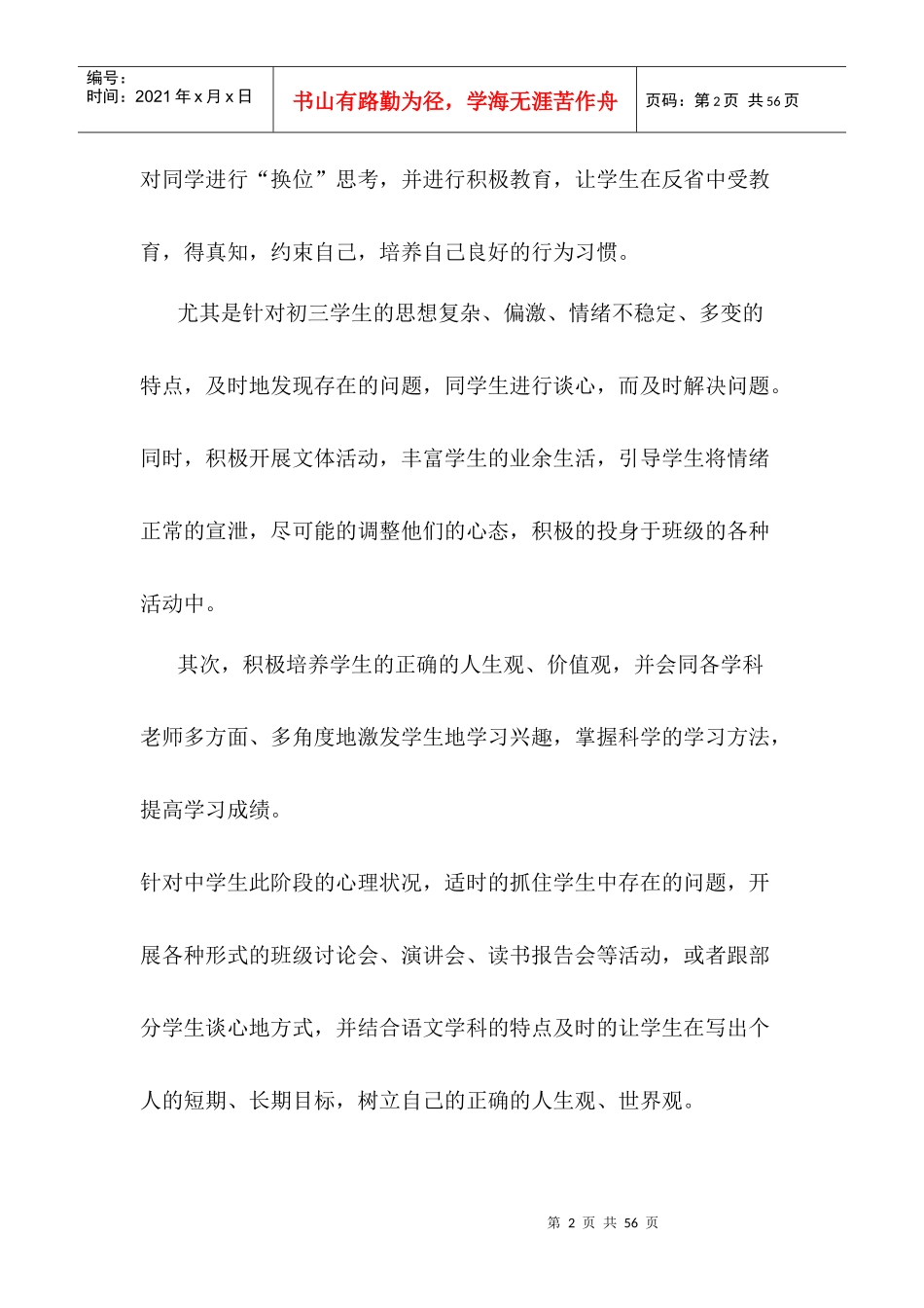 某学校班主任工作总结(DOC 36页)_第2页