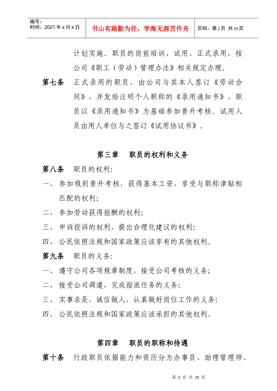 某房地产开发公司人事管理条例_第2页