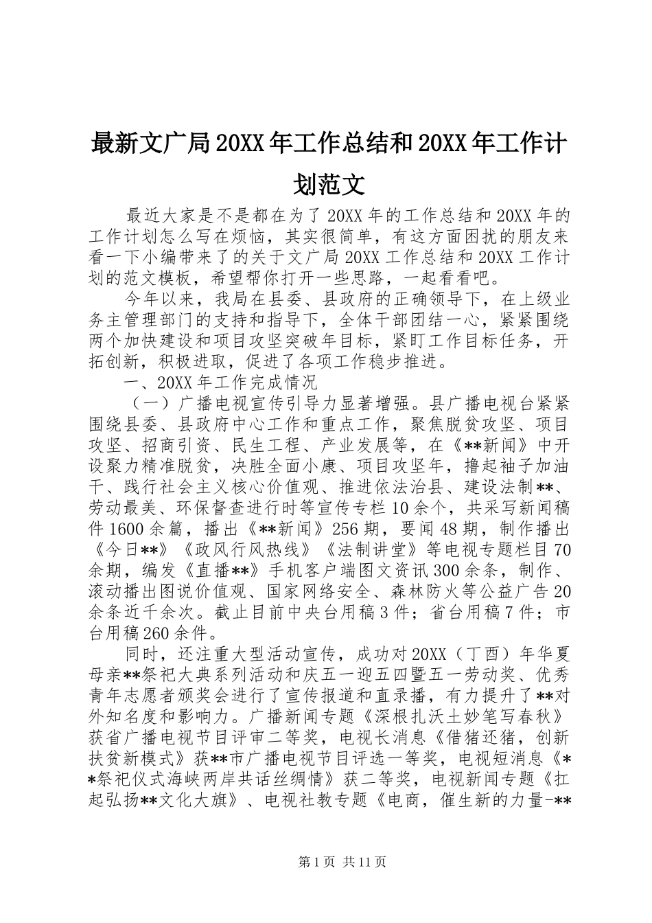 最新文广局工作总结和工作计划范文_第1页