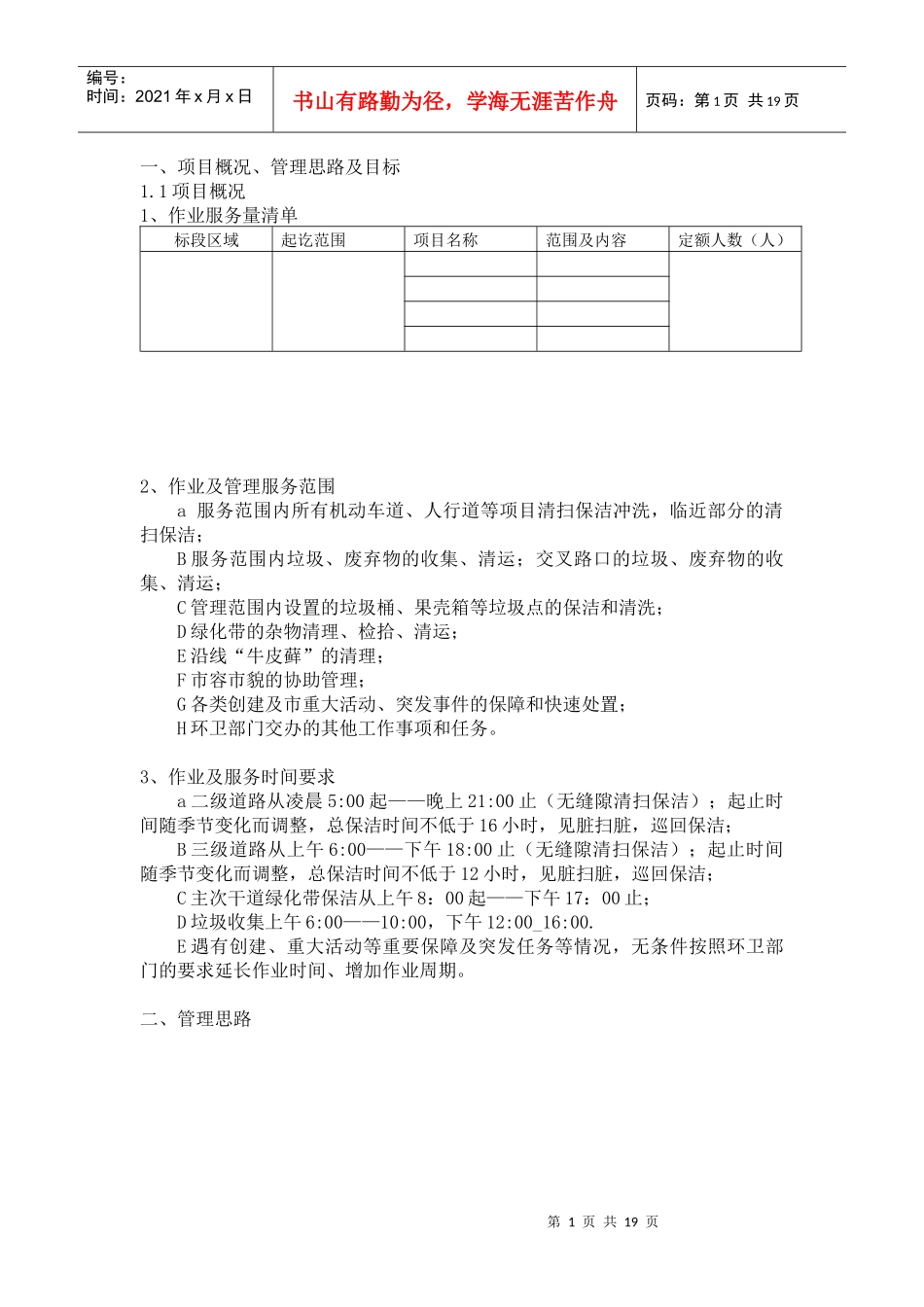 某市政道路保洁投标书_第1页