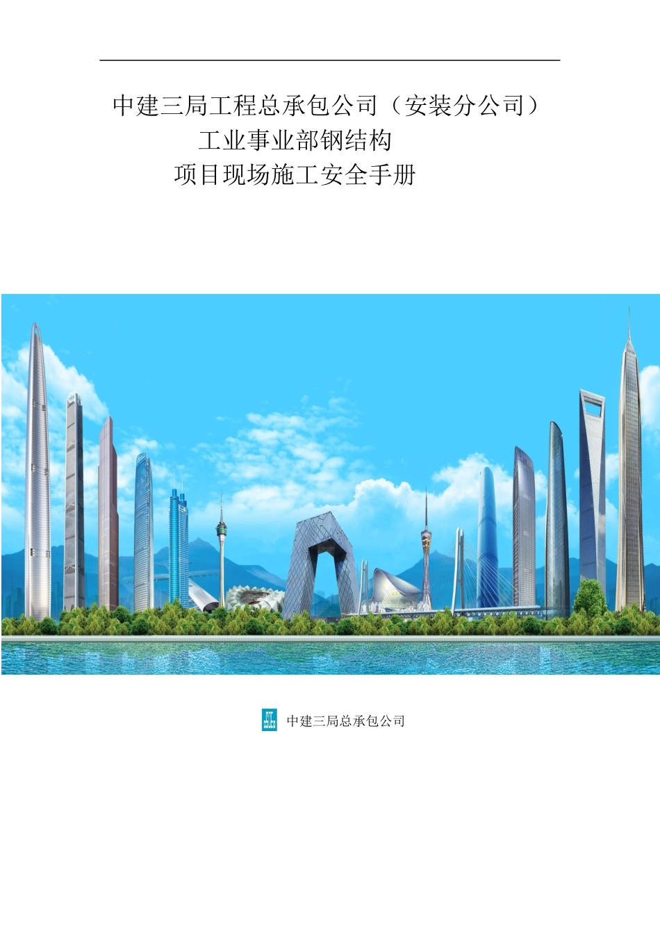 某工程公司工业事业部钢结构项目现场施工安全手册_第1页