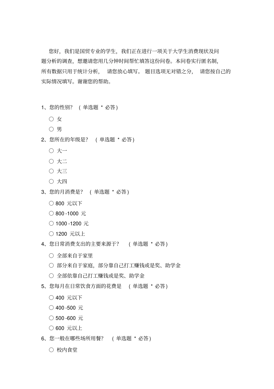 大学生消费现状及问题分析问卷调查_第2页