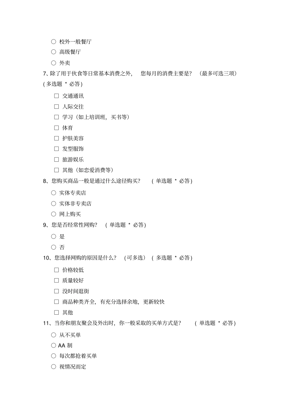 大学生消费现状及问题分析问卷调查_第3页