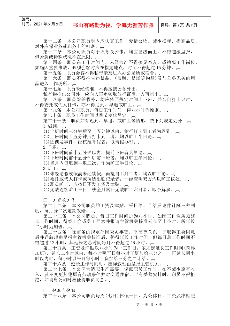 某大型娱乐业股份有限公司人事管理规章_第2页