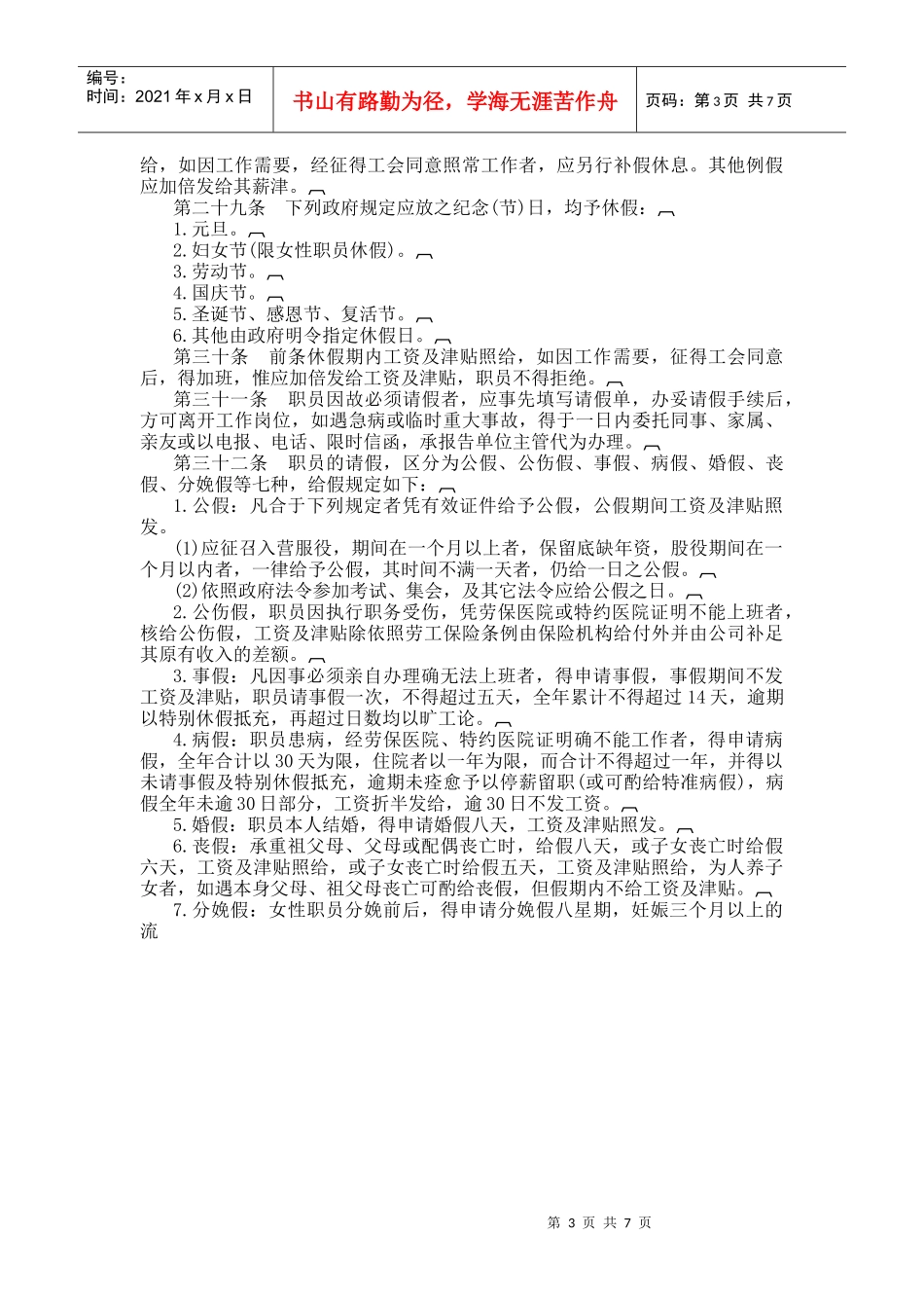 某大型娱乐业股份有限公司人事管理规章_第3页