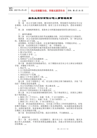 某大型娱乐业股份有限公司人事管理规章