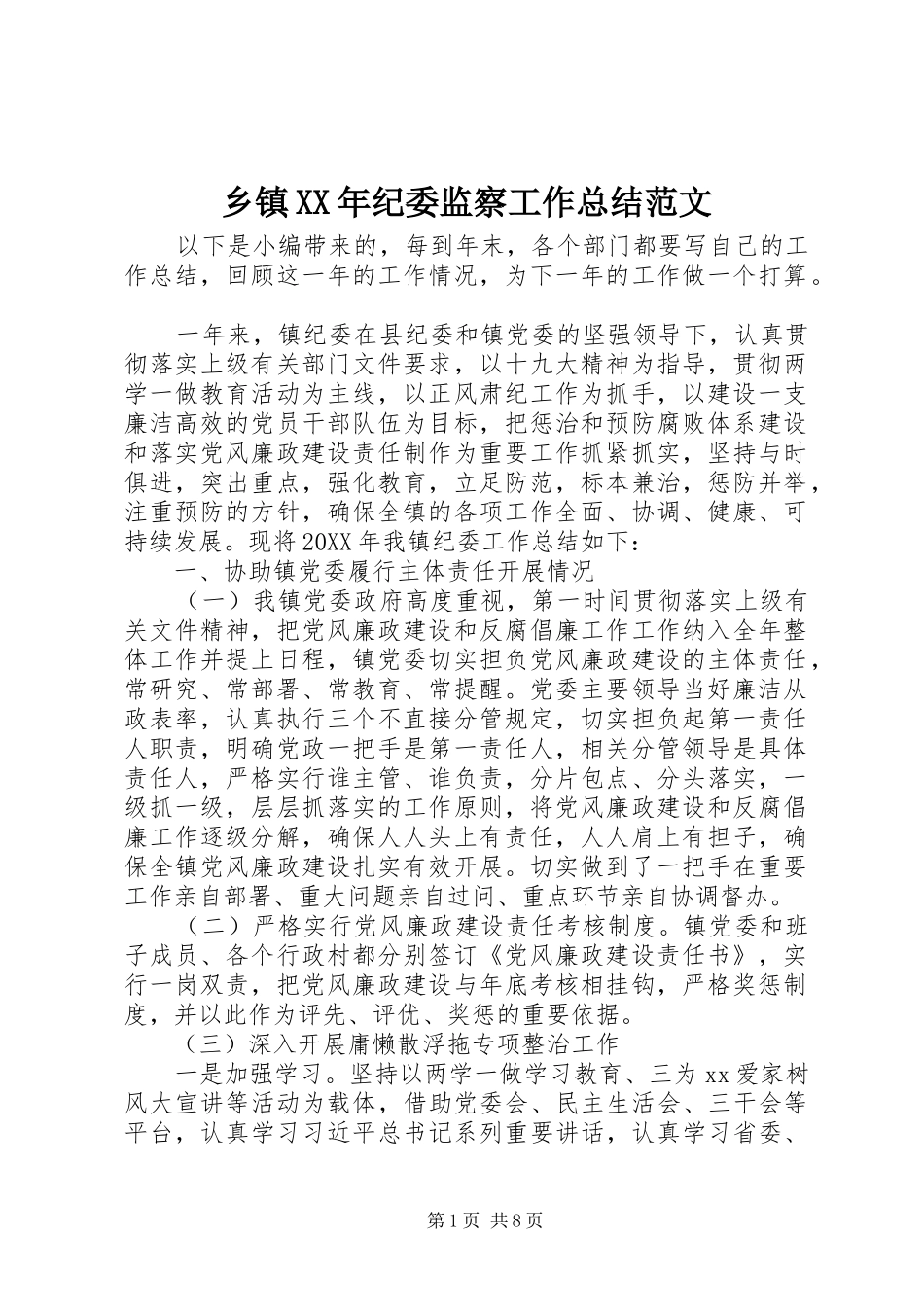 乡镇纪委监察工作总结范文_第1页