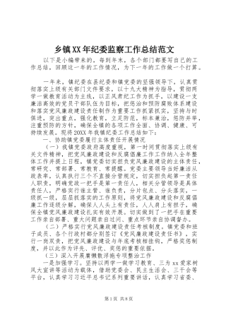 乡镇纪委监察工作总结范文