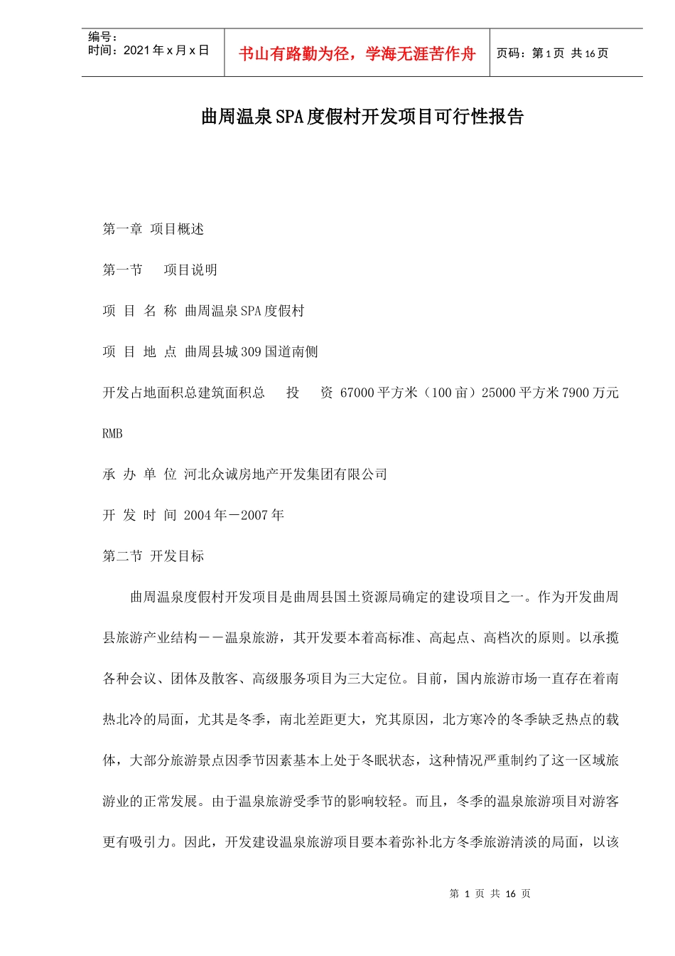 某度假村开发项目可行性报告_第1页