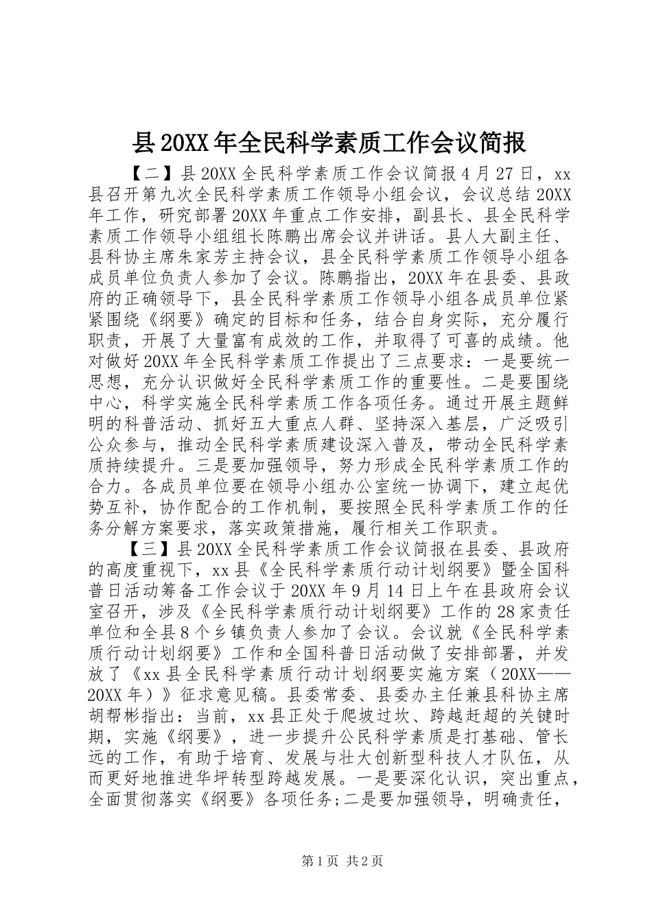 县全民科学素质工作会议简报_第1页