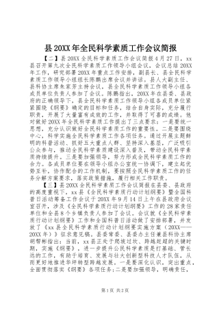 县全民科学素质工作会议简报