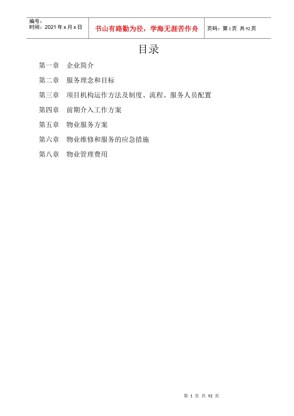 某小区水物业标书_第1页