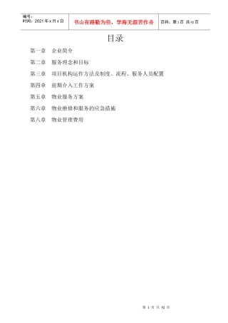 某小区水物业标书