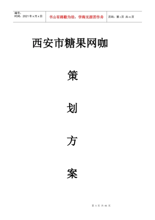 某市糖果网咖策划方案