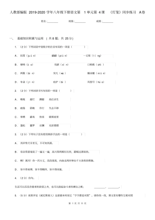 人教部编版2019-2020学年八年级下册语文第1单元第4课《灯笼》同步练习A卷