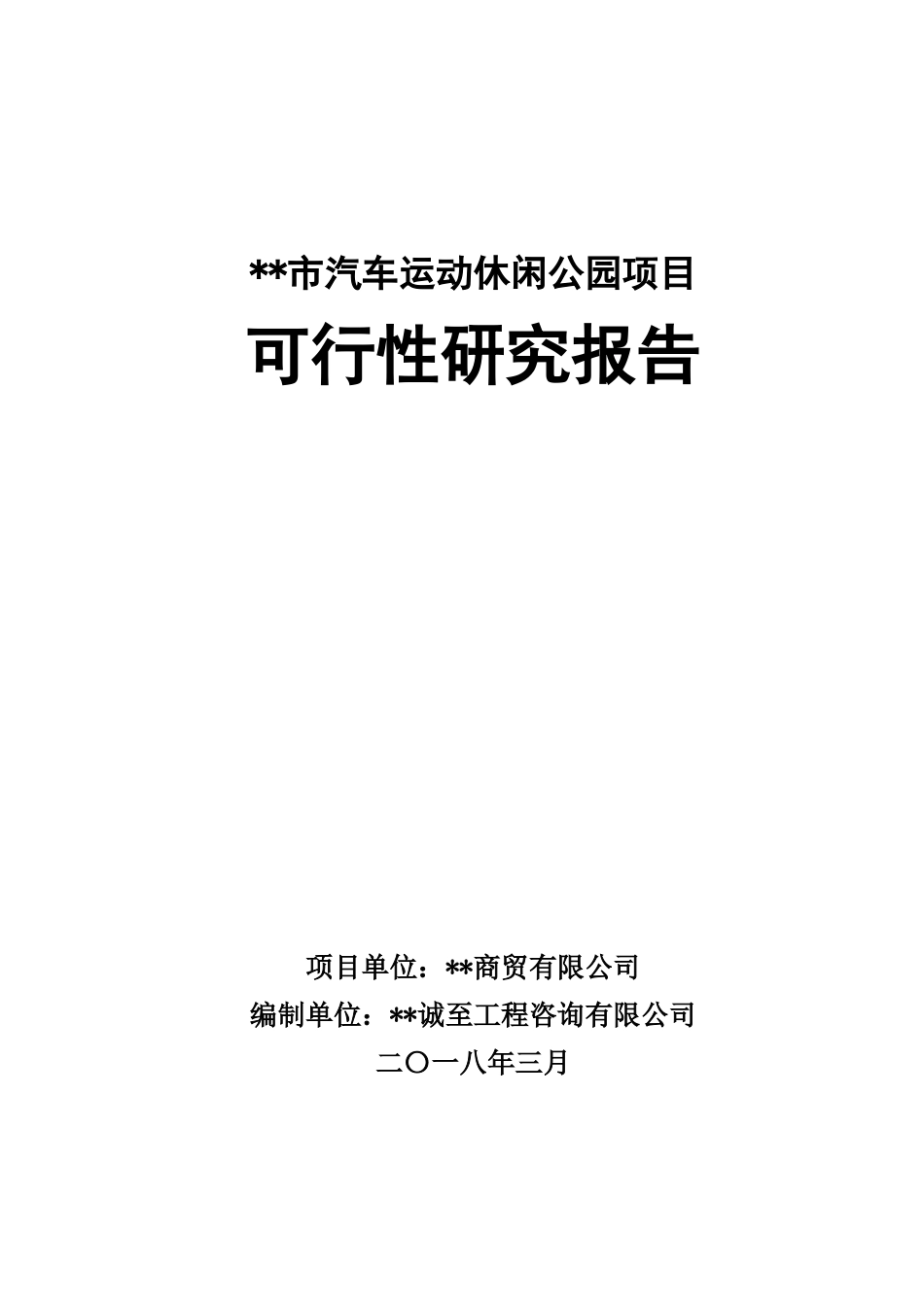 某市汽车运动休闲公园项目可行性研究报告_第1页
