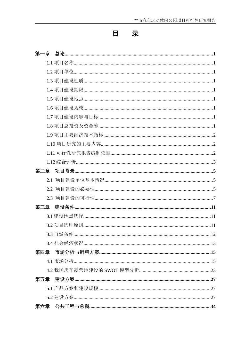 某市汽车运动休闲公园项目可行性研究报告_第2页