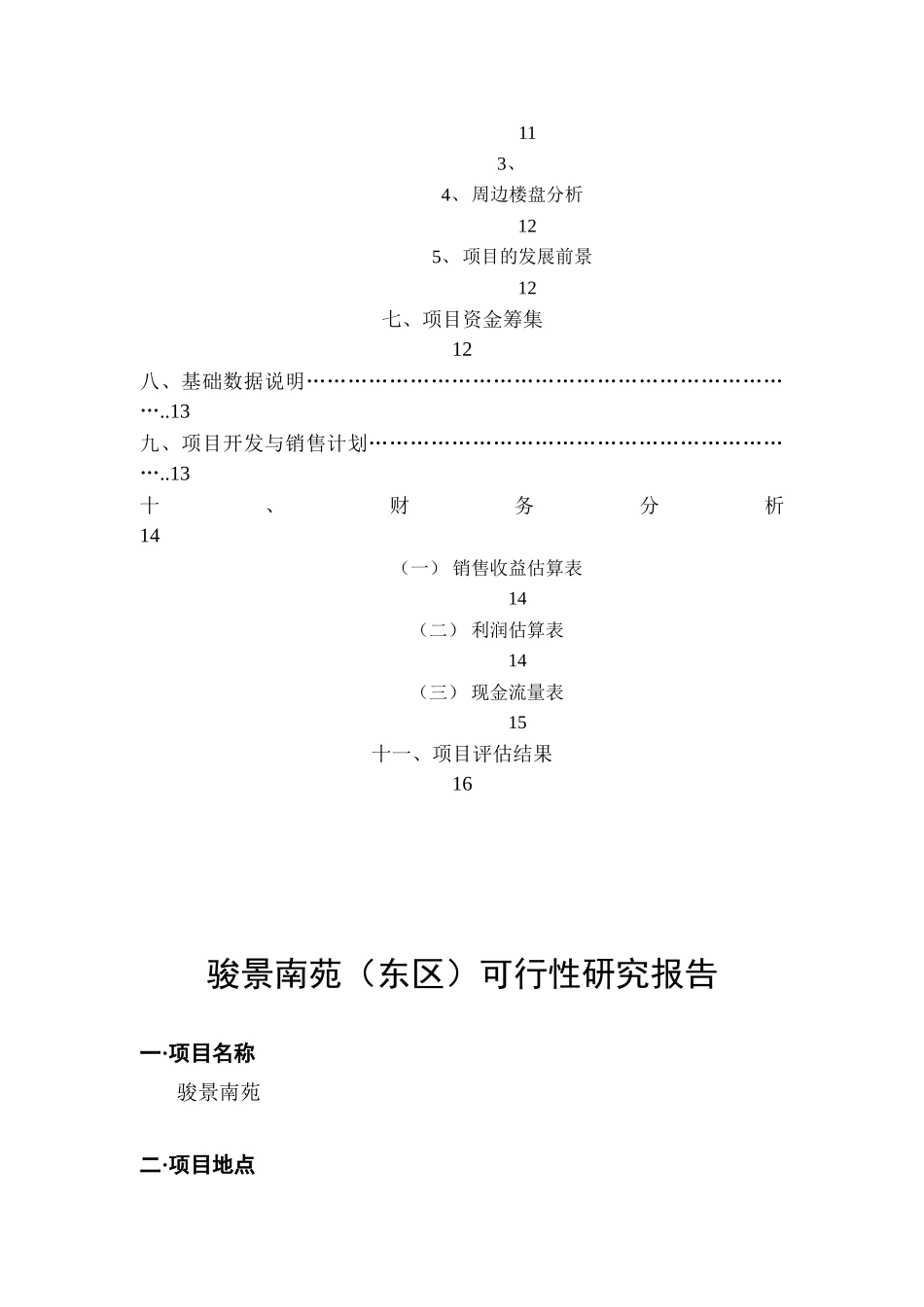 某房产项目可行性研究报告_第3页