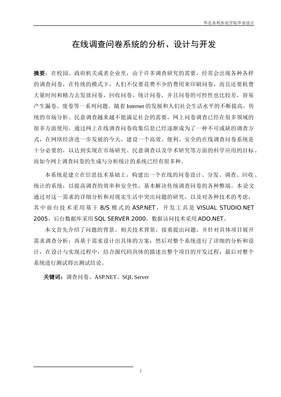 某学院毕业设计在线调查问卷系统分析、设计与开发_第1页