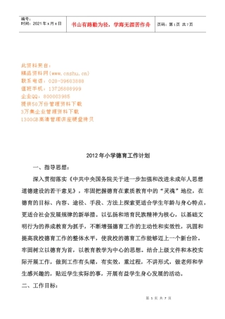 某小学年度德育工作计划