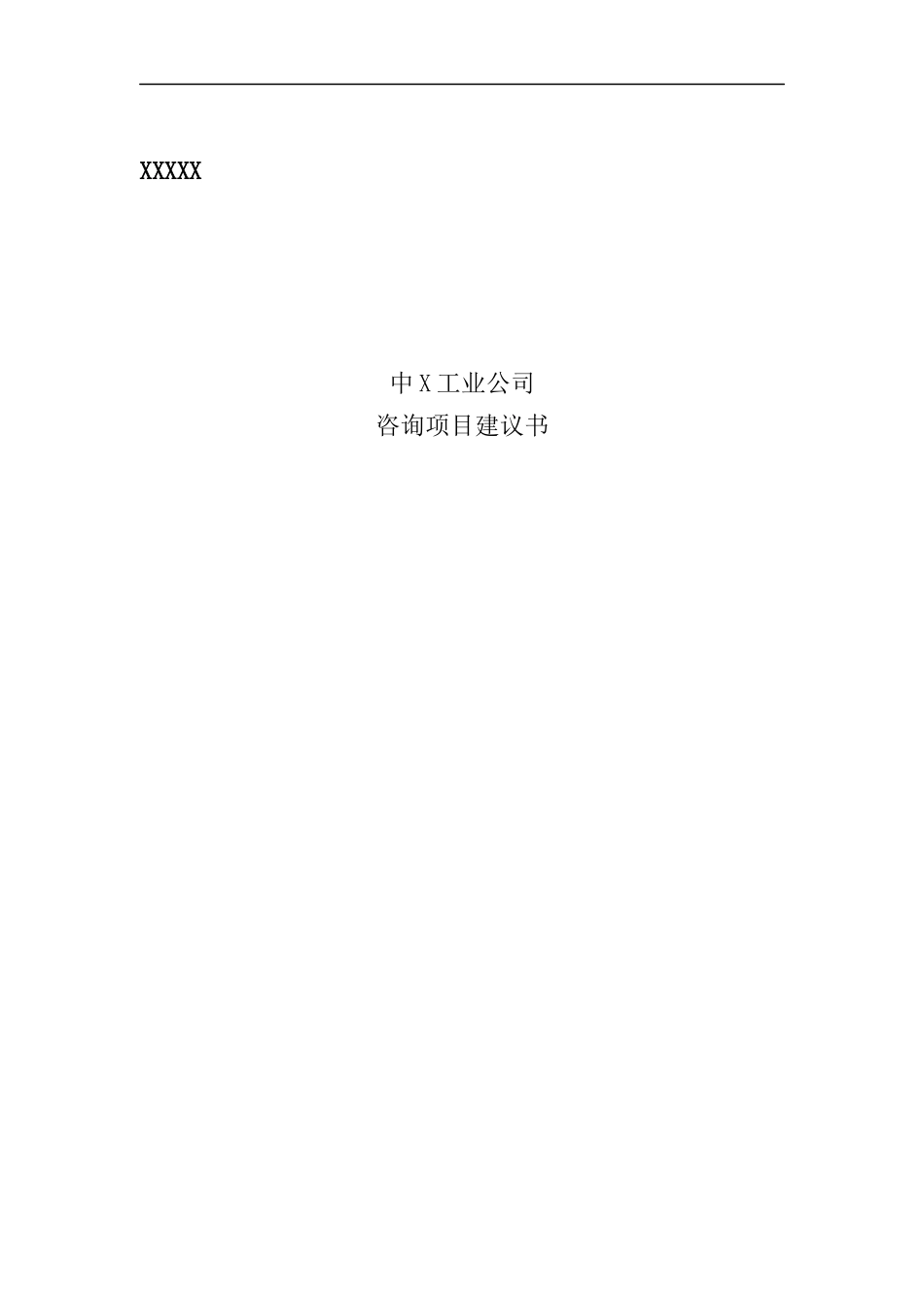 某工业公司发展战略咨询项目建议书_第1页