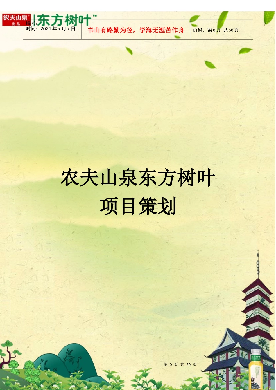 某山泉东方树叶项目策划书_第1页