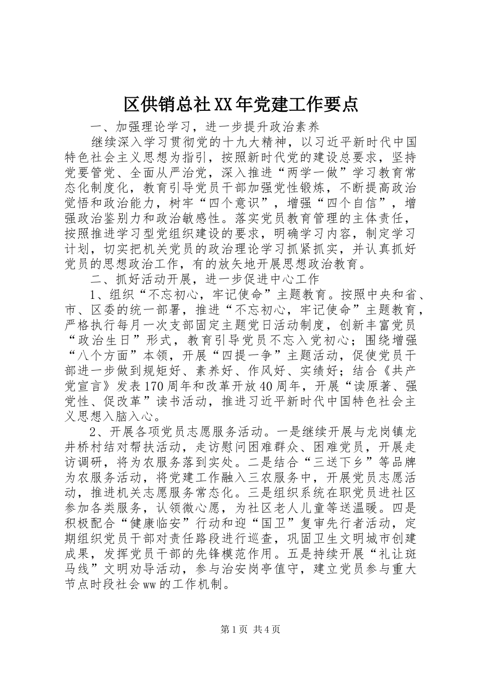 区供销总社党建工作要点_第1页