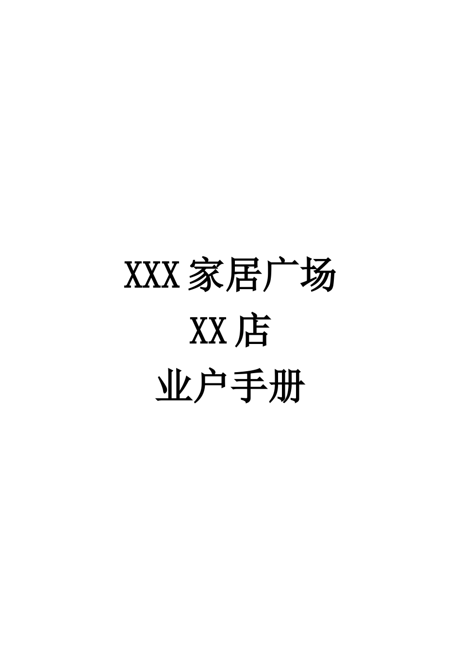 某家居广场某店业户管理规定手册_第1页