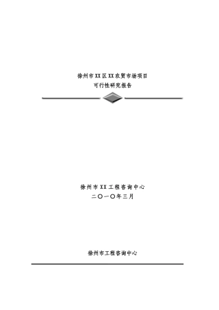 某市农贸市场建设项目可行性研究报告123