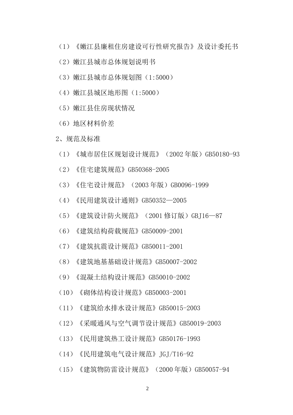 某廉租房可行性研究报告_第3页