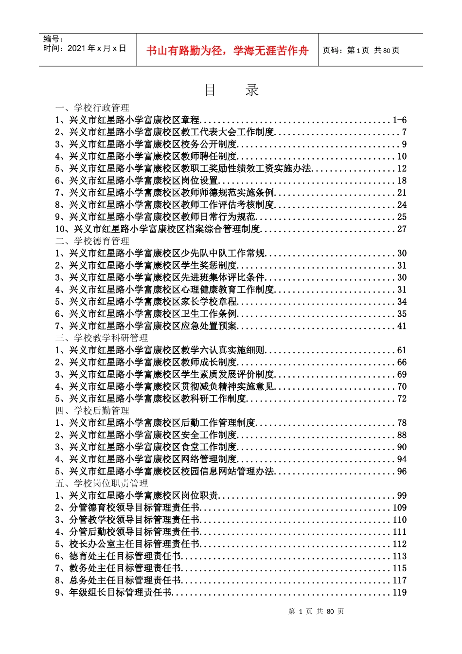 某小学校区管理章程概论_第1页