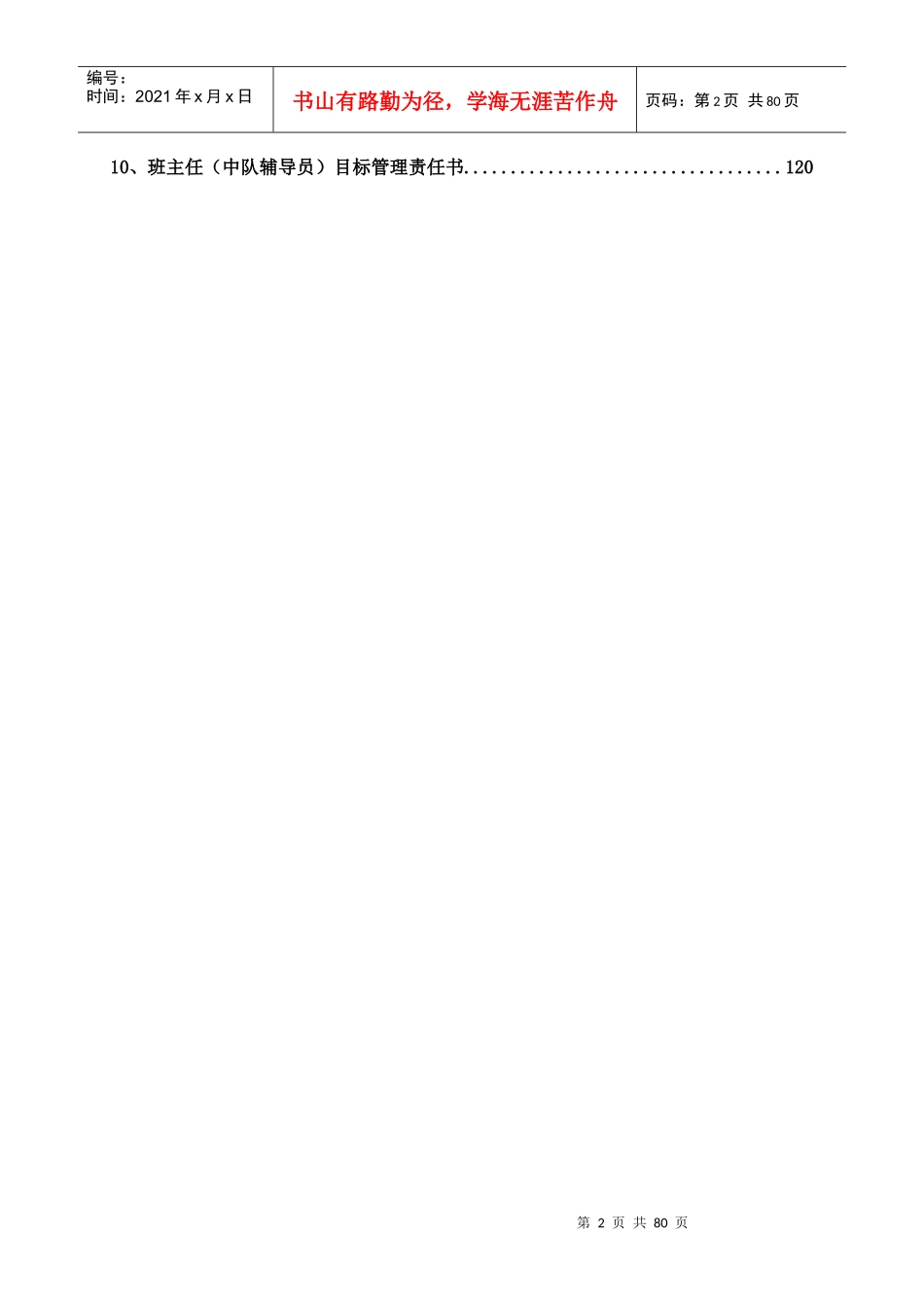 某小学校区管理章程概论_第2页