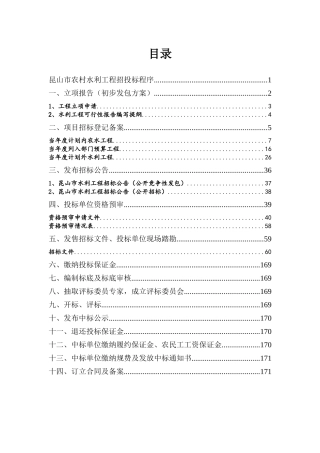 某市农村水利工程招投标工作程序指南