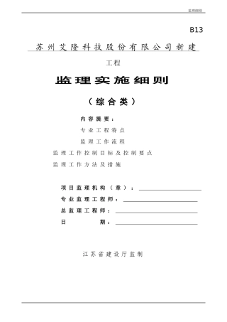某工程咨询监理有限公司综合监理细则