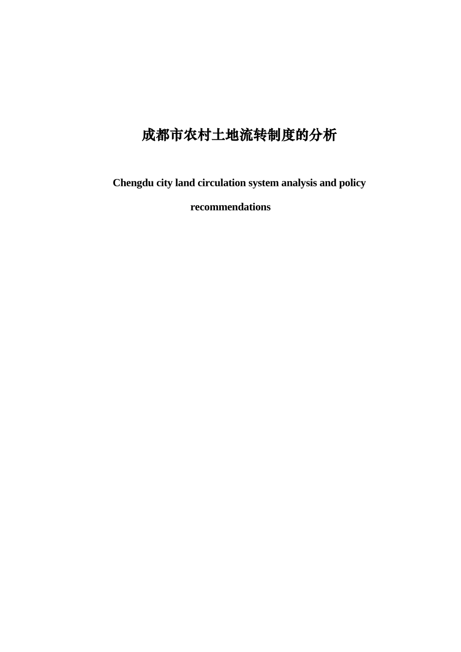 某市农村土地流转制度的分析教材_第1页