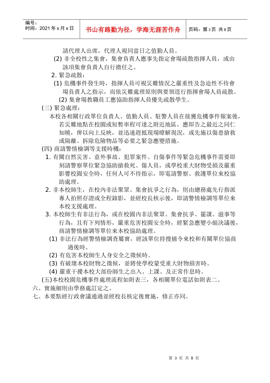 某师范大学校园危机事件处理作业要点_第3页