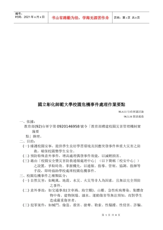 某师范大学校园危机事件处理作业要点