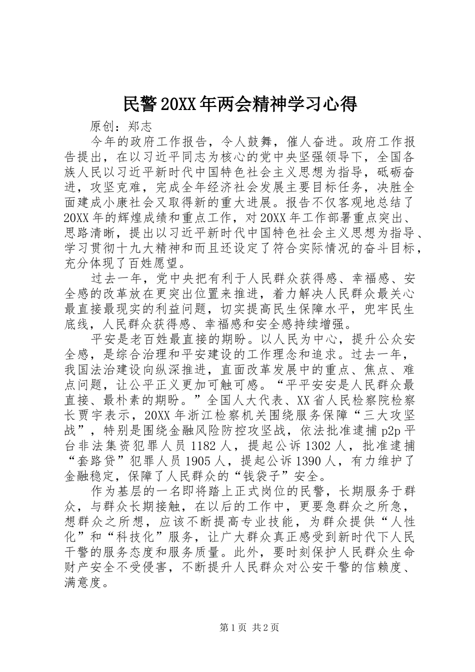 民警两会精神学习心得_第1页