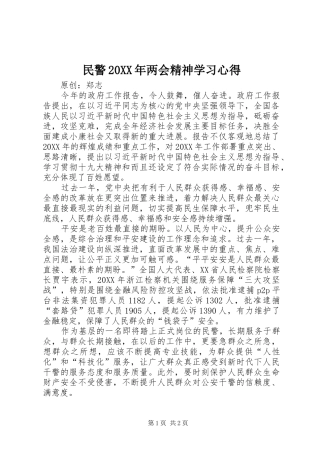 民警两会精神学习心得