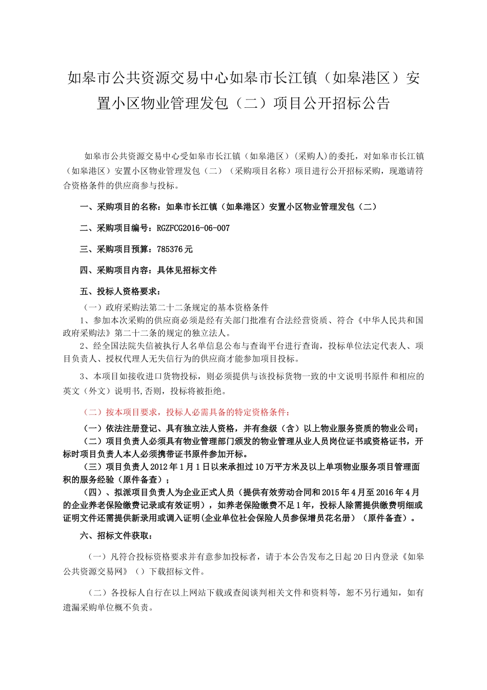 某安置小区物业管理发包项目公开招标公告_第1页