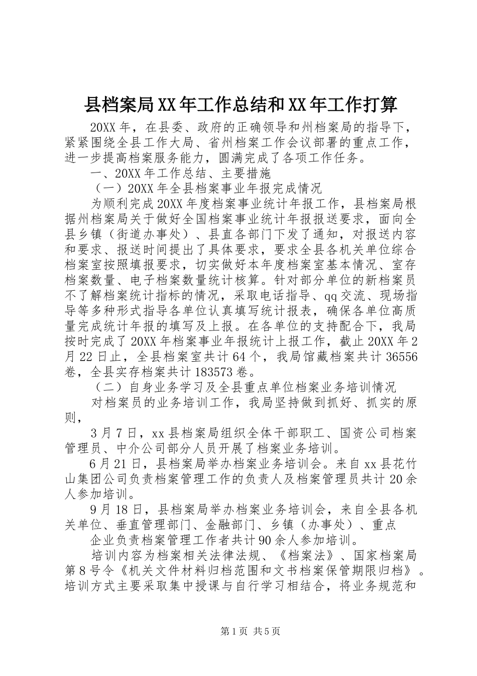 县档案局工作总结和工作打算_第1页